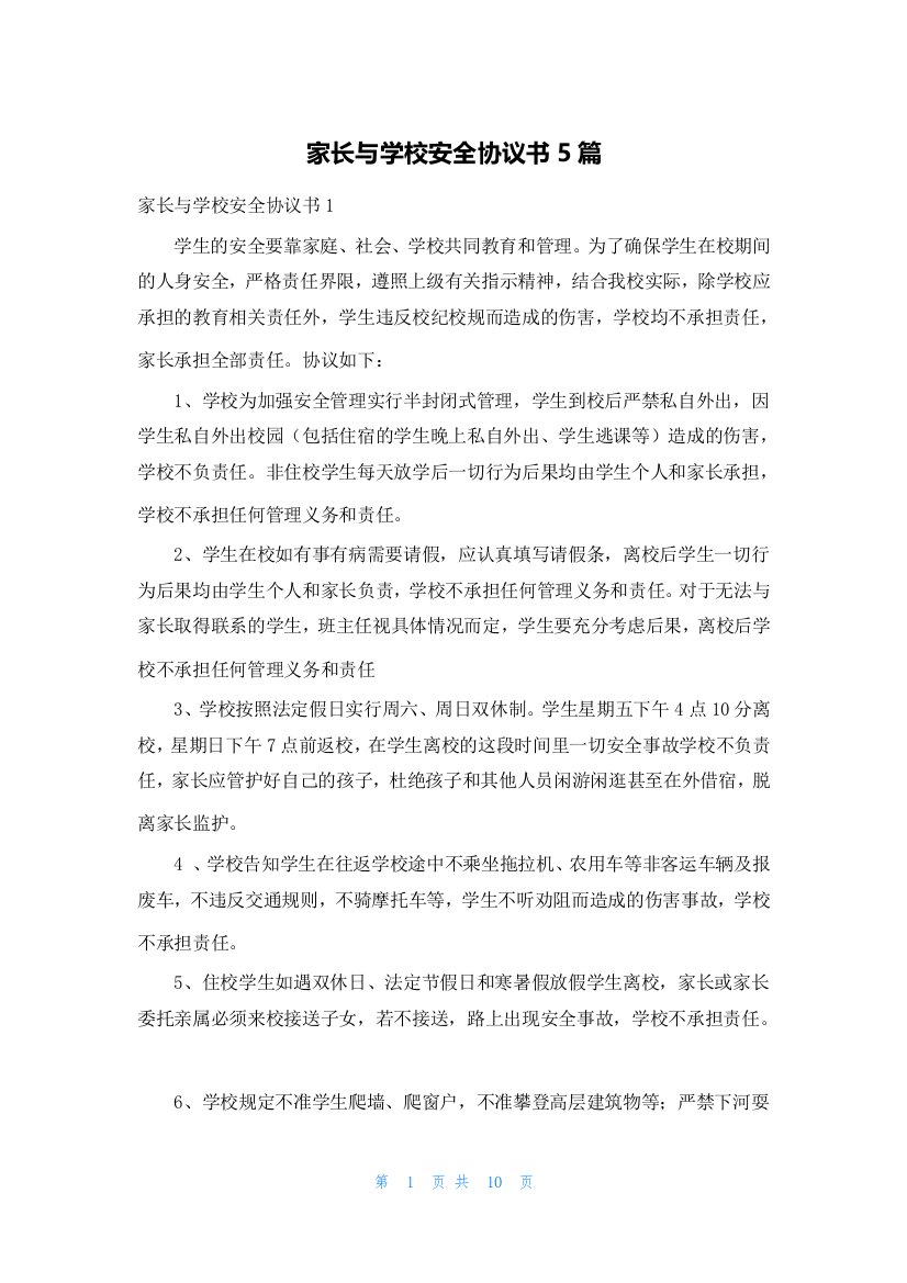 家长与学校安全协议书5篇