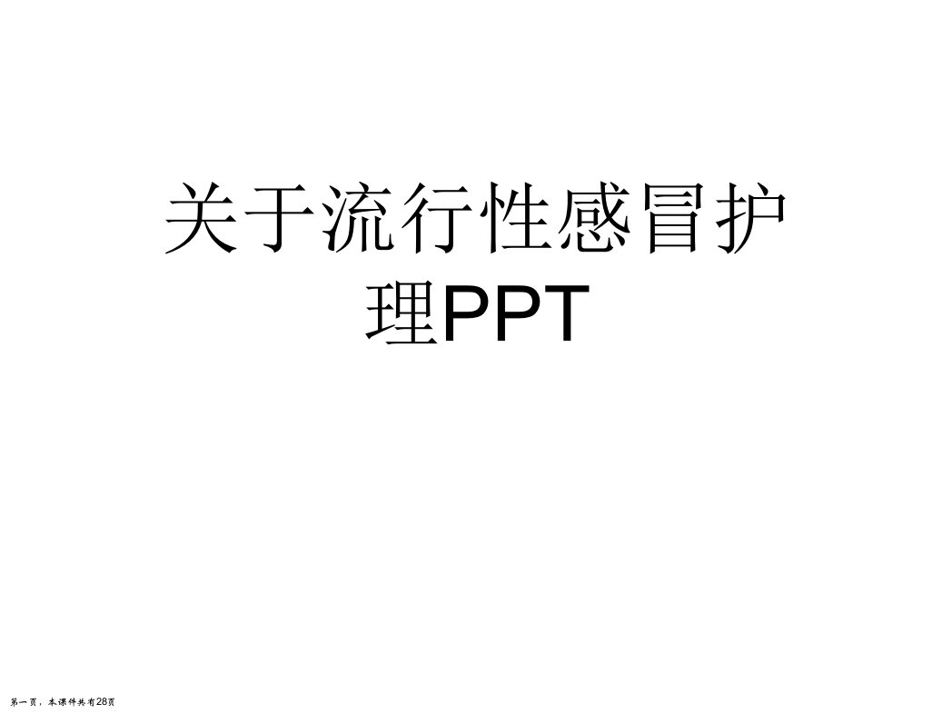 流行性感冒护理PPT课件