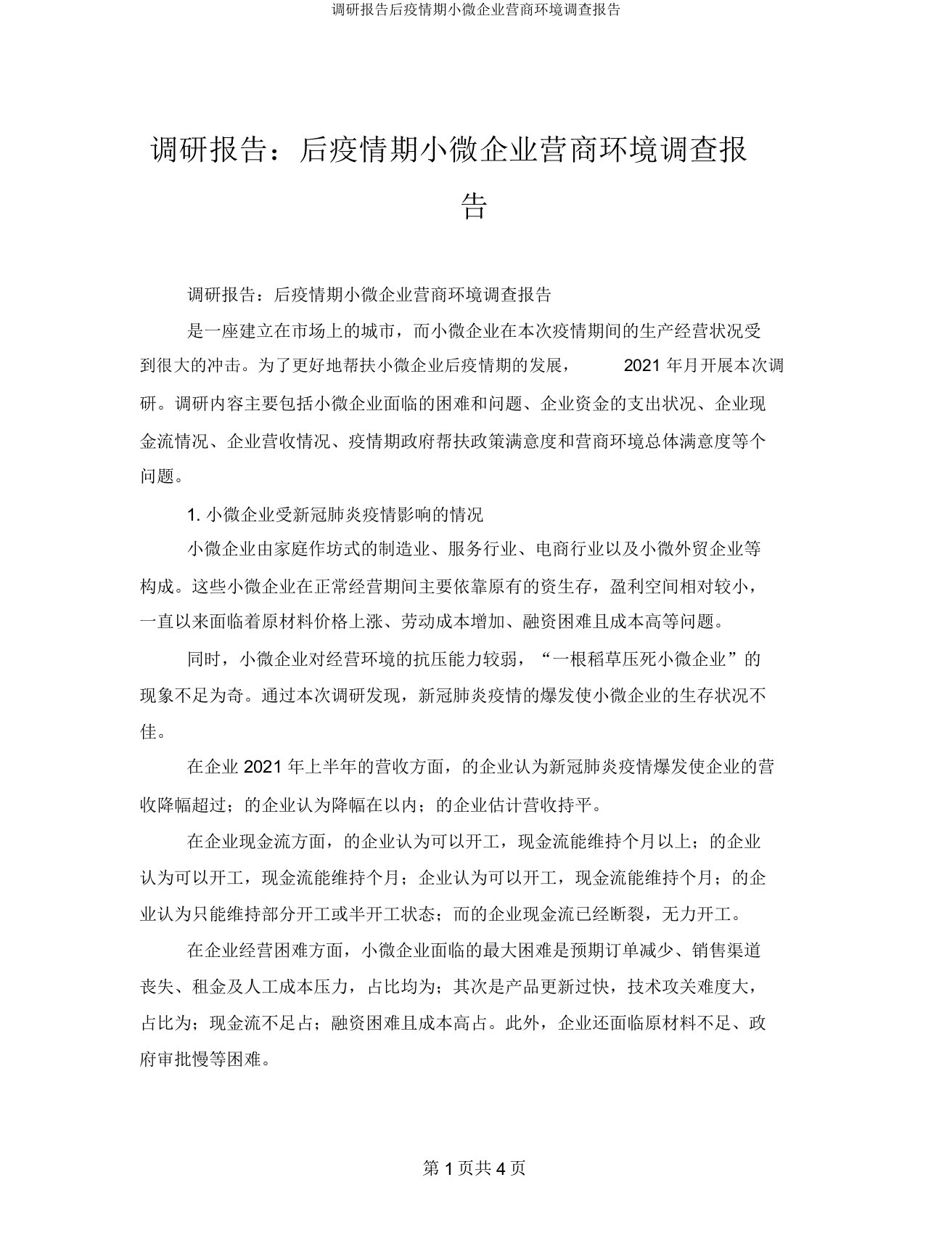 调研报告后疫情期小微企业营商环境调查报告