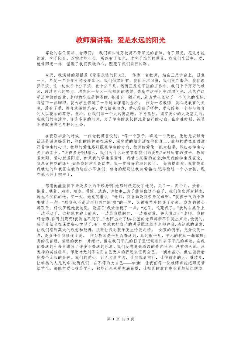 教师演讲稿：爱是永远的阳光与教师演讲稿：用爱熔铸师魂汇编