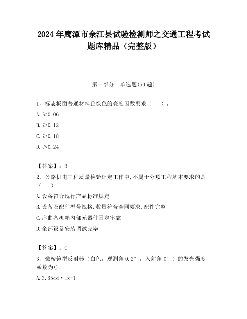 2024年鹰潭市余江县试验检测师之交通工程考试题库精品（完整版）