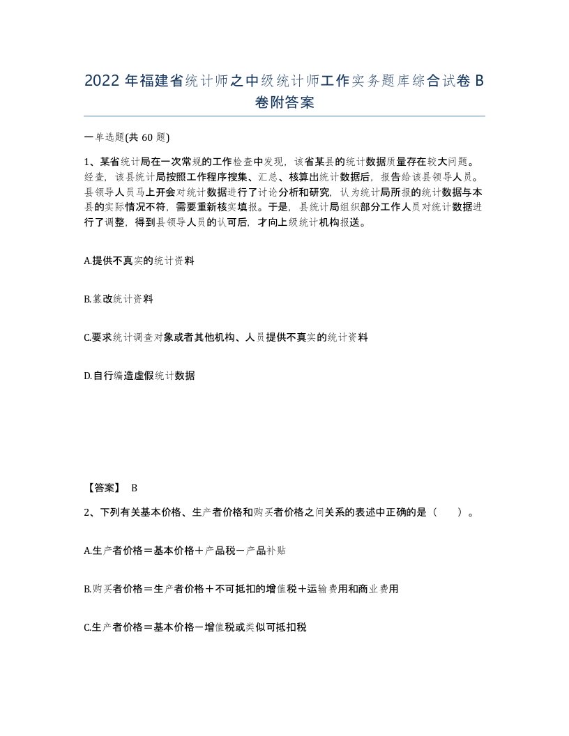 2022年福建省统计师之中级统计师工作实务题库综合试卷B卷附答案