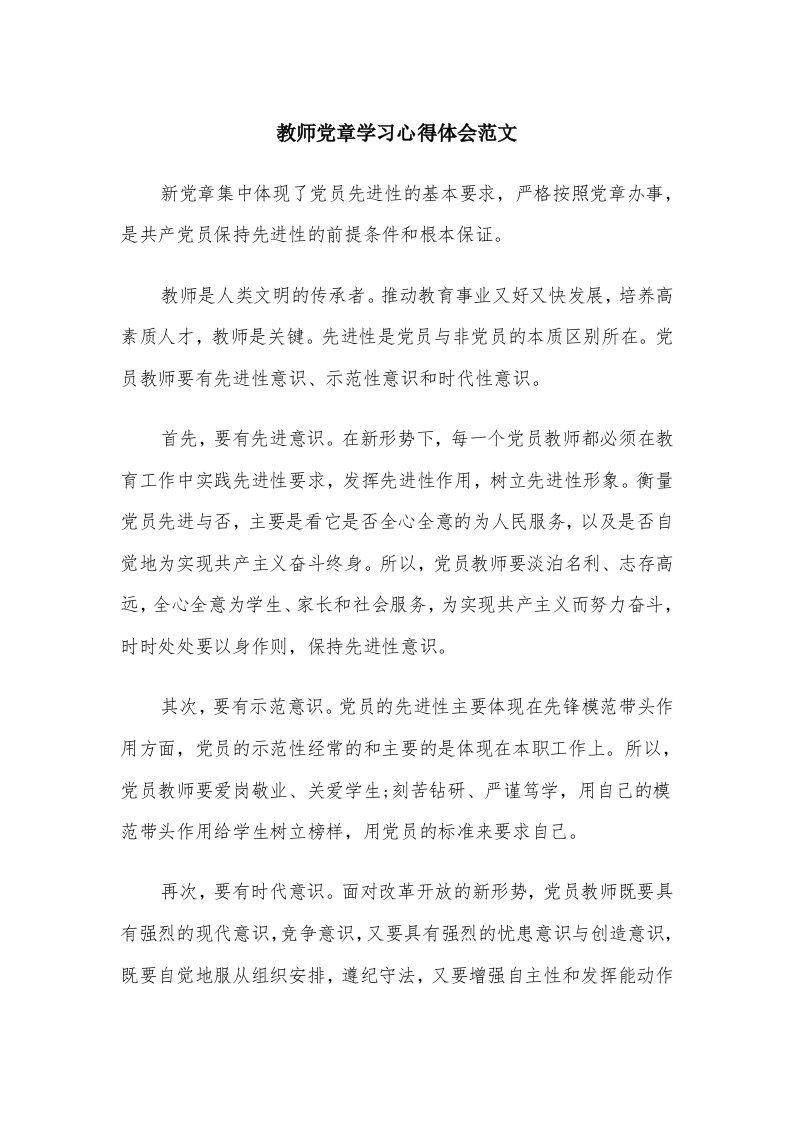 教师党章学习心得体会范文