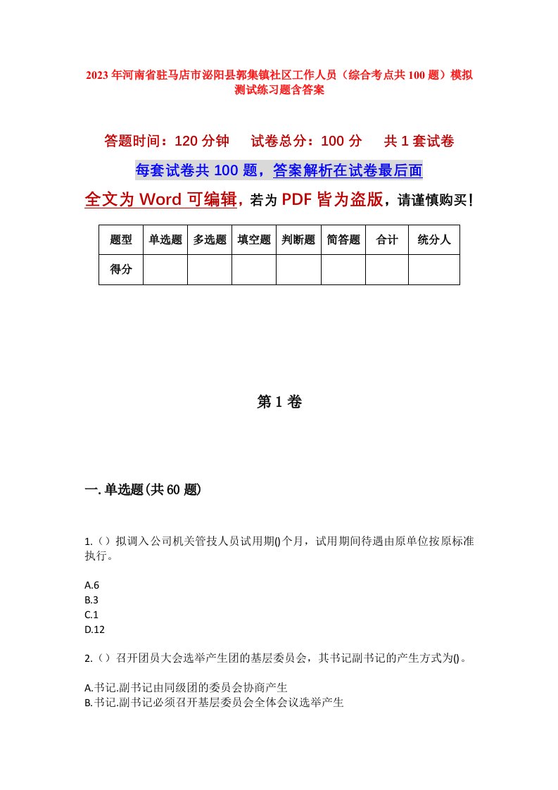 2023年河南省驻马店市泌阳县郭集镇社区工作人员综合考点共100题模拟测试练习题含答案