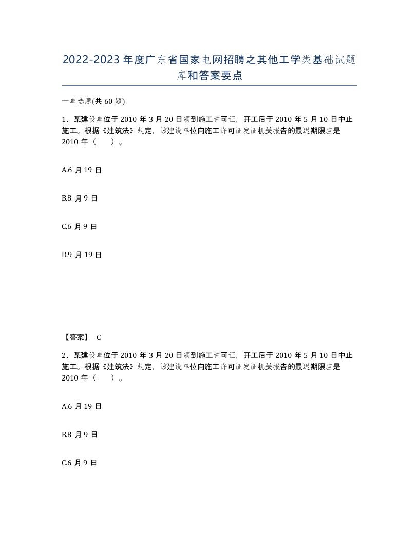 2022-2023年度广东省国家电网招聘之其他工学类基础试题库和答案要点