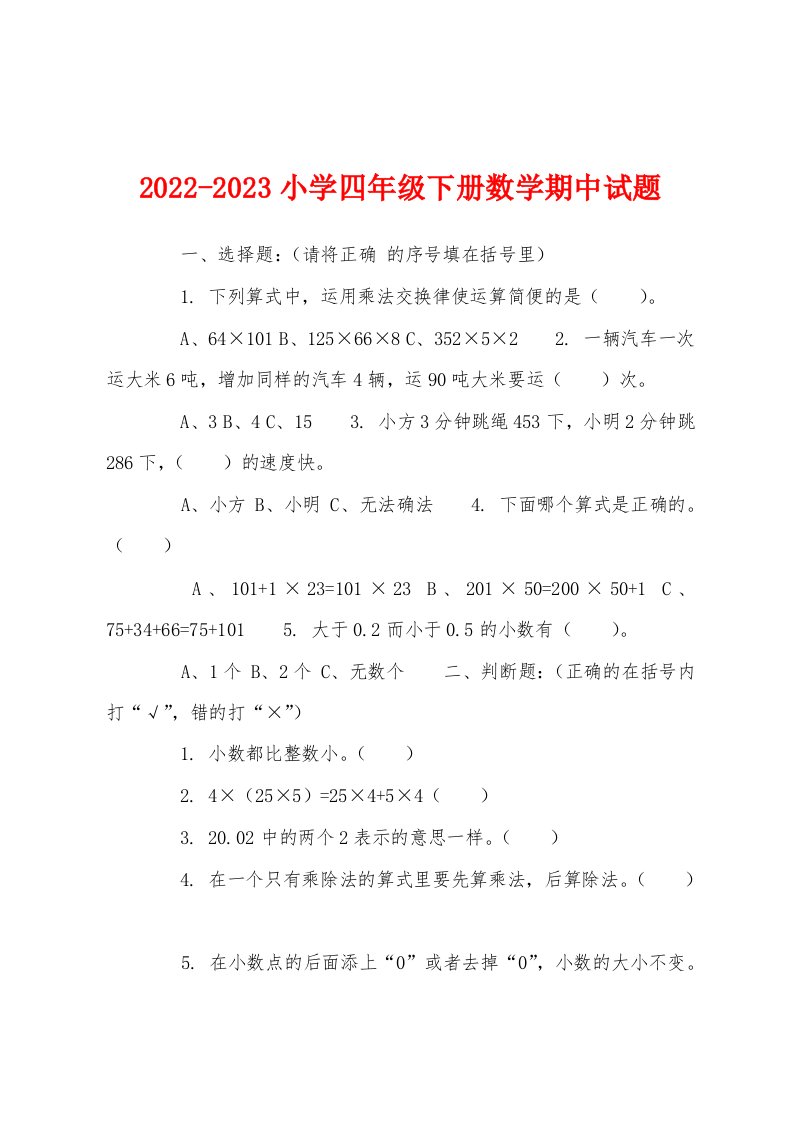 2022-2023小学四年级下册数学期中试题