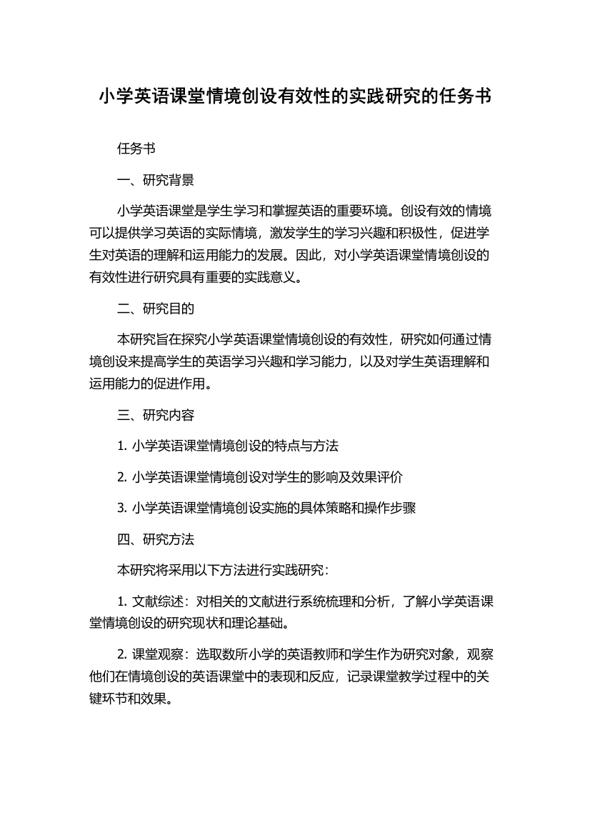 小学英语课堂情境创设有效性的实践研究的任务书