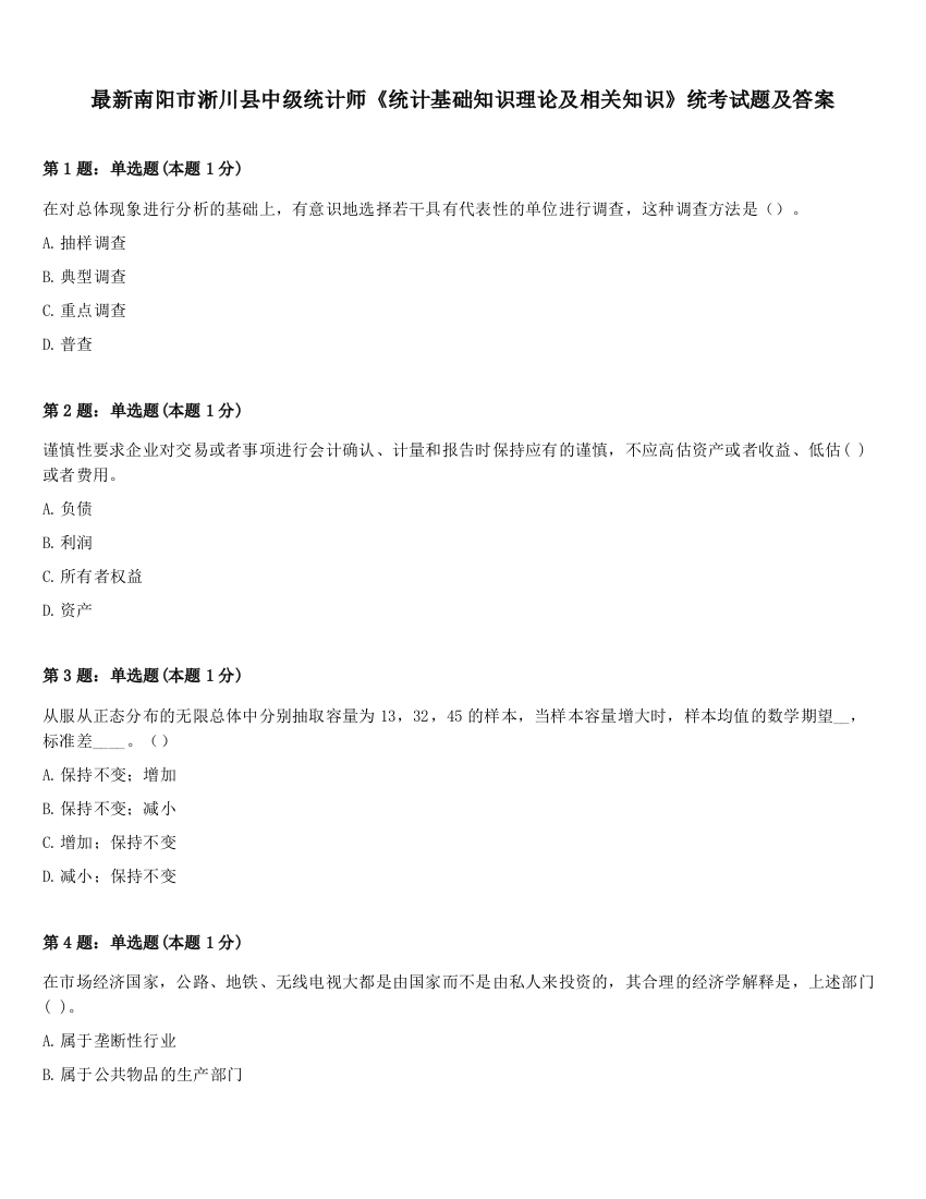 最新南阳市淅川县中级统计师《统计基础知识理论及相关知识》统考试题及答案