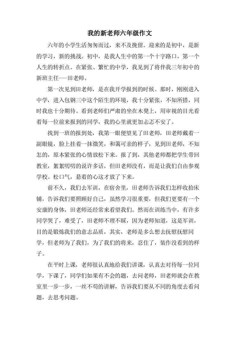 我的新老师六年级作文