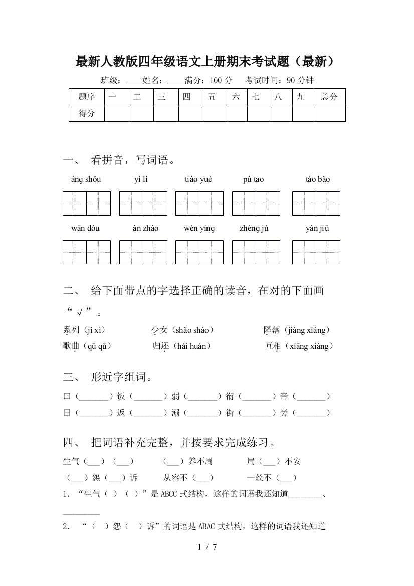 最新人教版四年级语文上册期末考试题(最新)