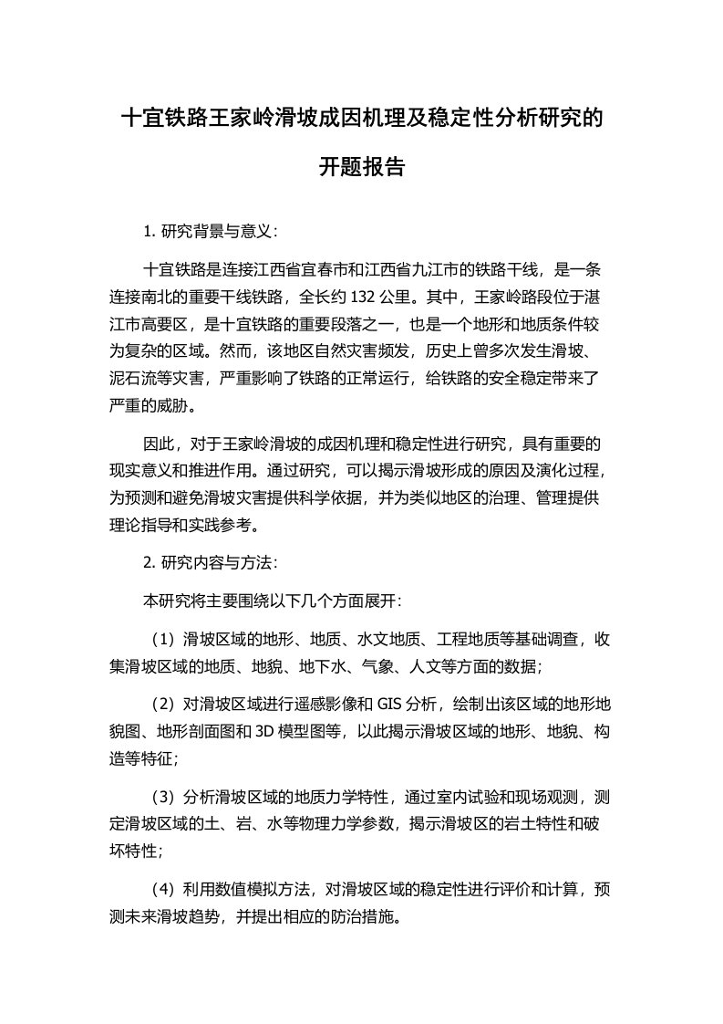 十宜铁路王家岭滑坡成因机理及稳定性分析研究的开题报告