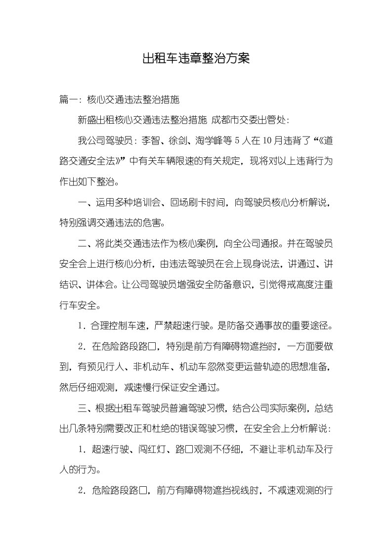 出租车违章整改方案