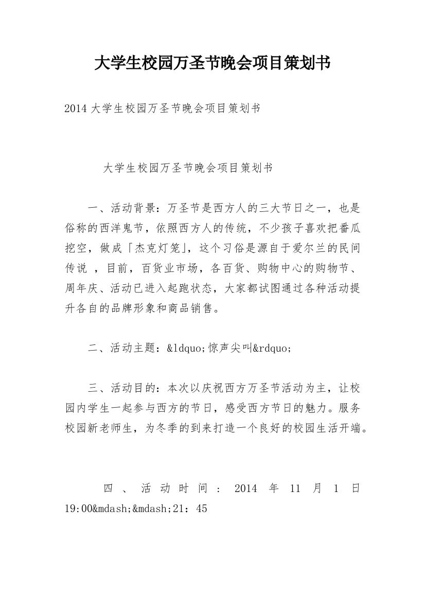 大学生校园万圣节晚会项目策划书