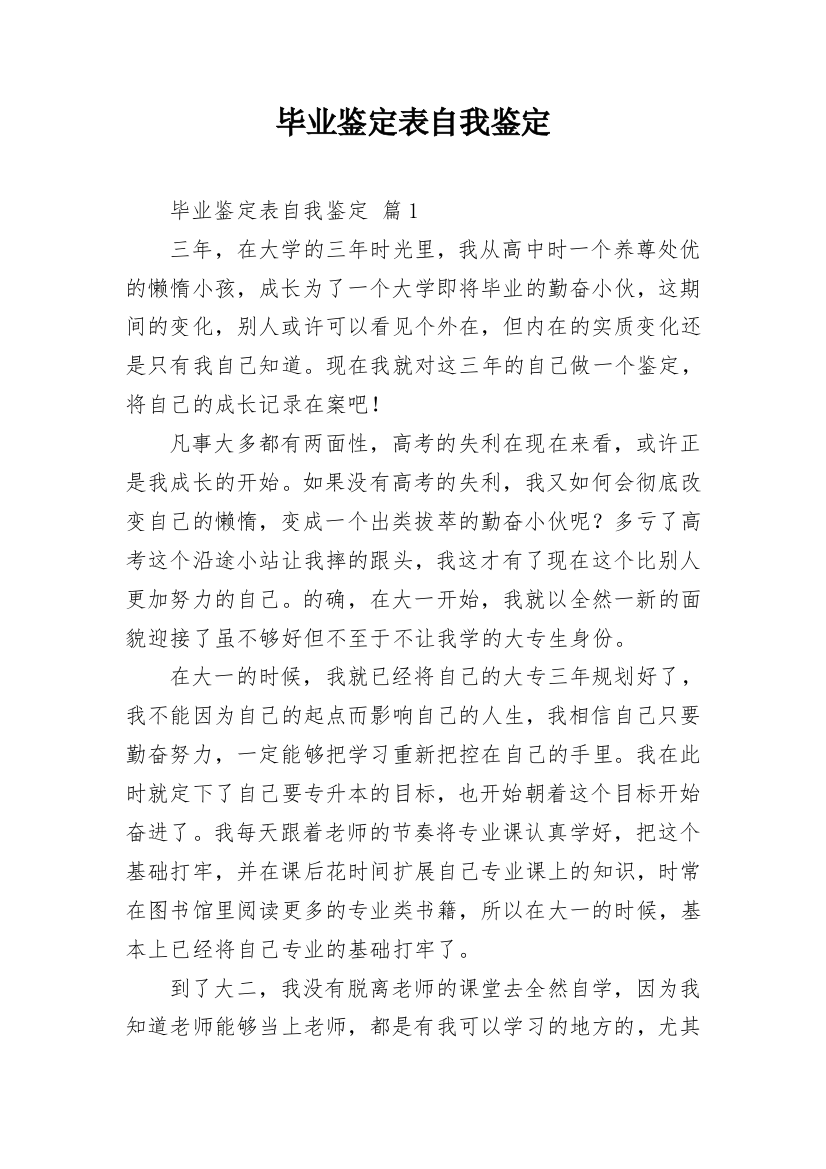 毕业鉴定表自我鉴定