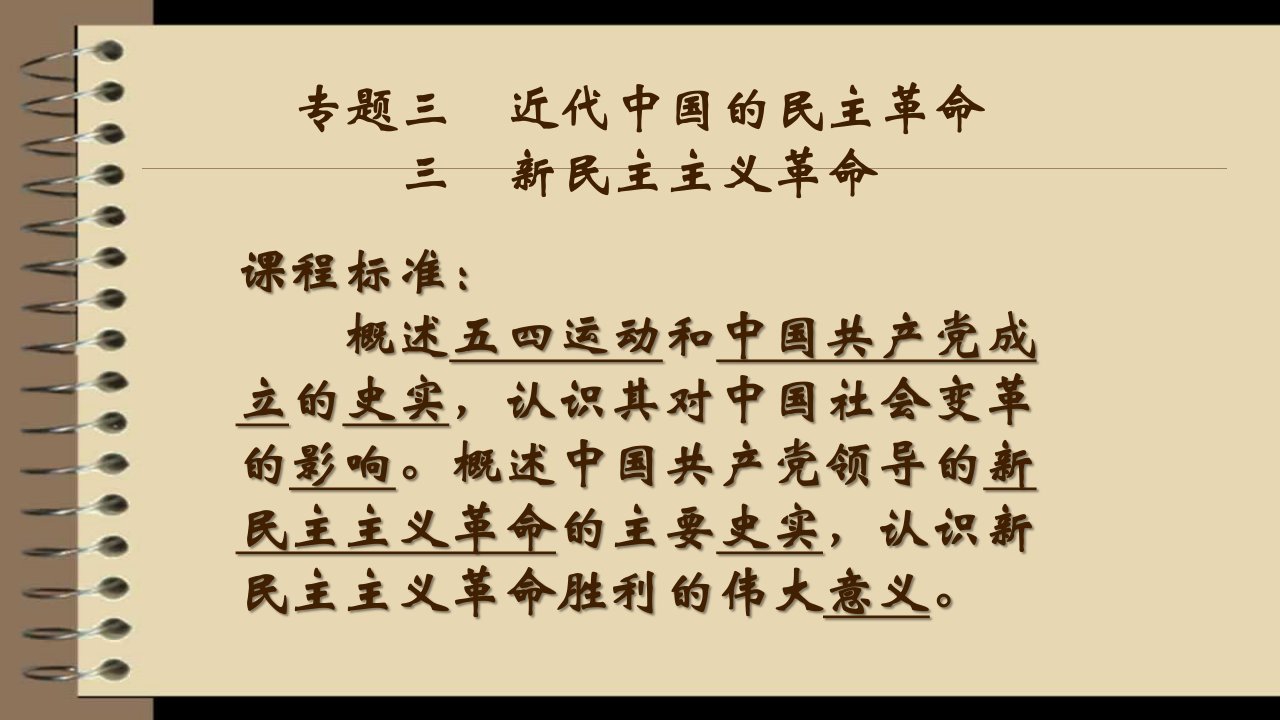 人民版必修一专题三第三节新民主主义革命课件(共25张PPT)