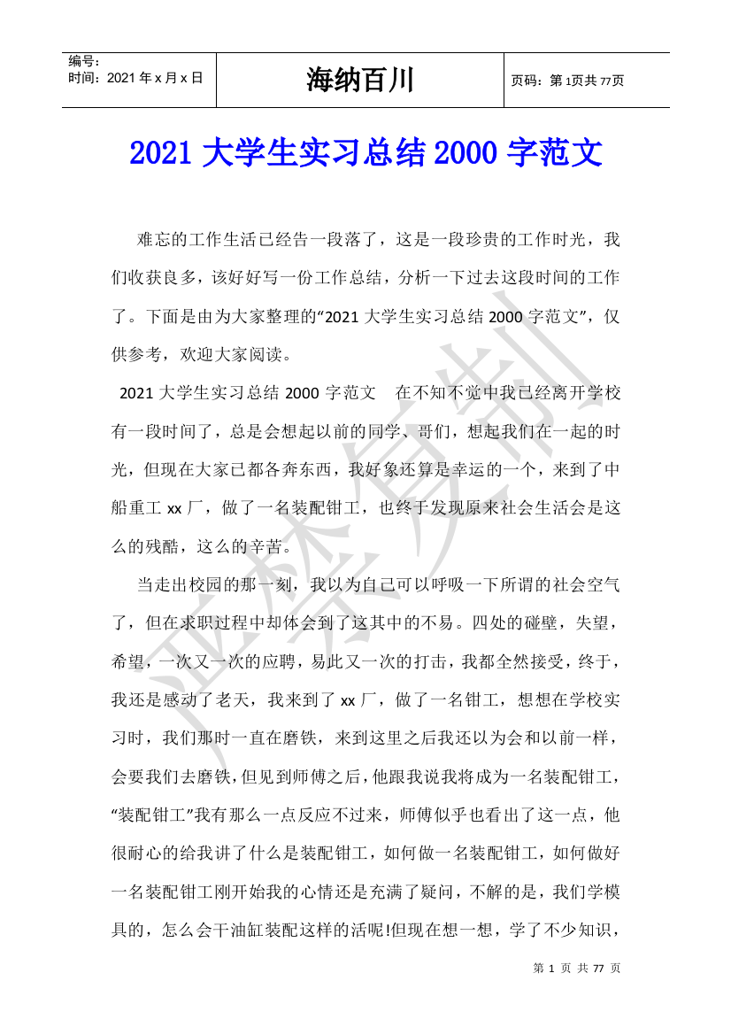 2021大学生实习总结2000字范文