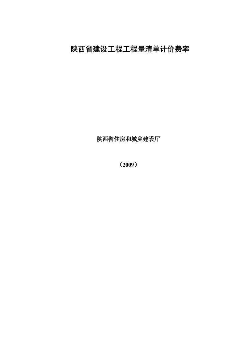 陕西省建设工程工程量清单计价费率