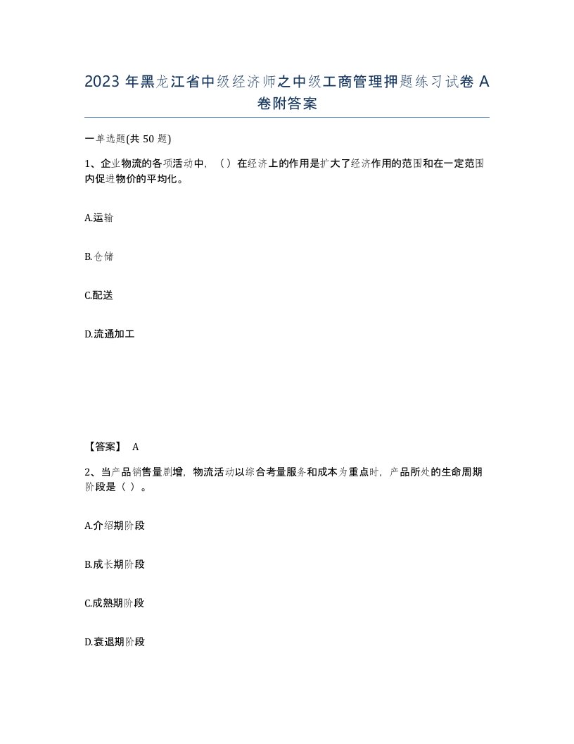 2023年黑龙江省中级经济师之中级工商管理押题练习试卷A卷附答案