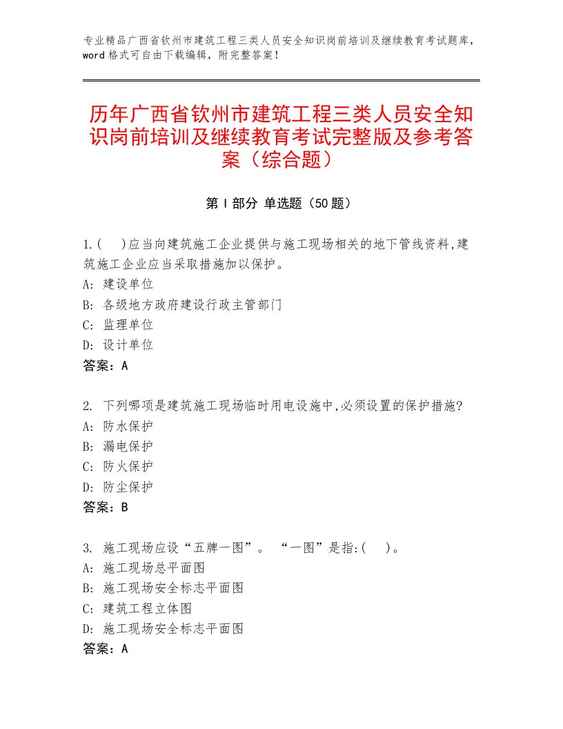 历年广西省钦州市建筑工程三类人员安全知识岗前培训及继续教育考试完整版及参考答案（综合题）