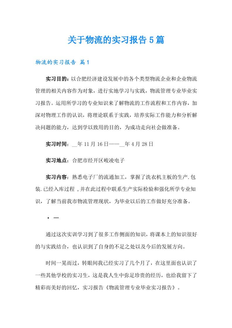 关于物流的实习报告5篇