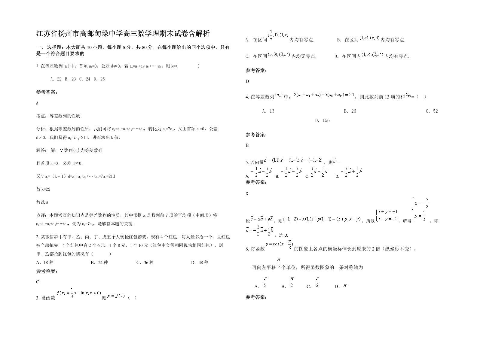 江苏省扬州市高邮甸垛中学高三数学理期末试卷含解析