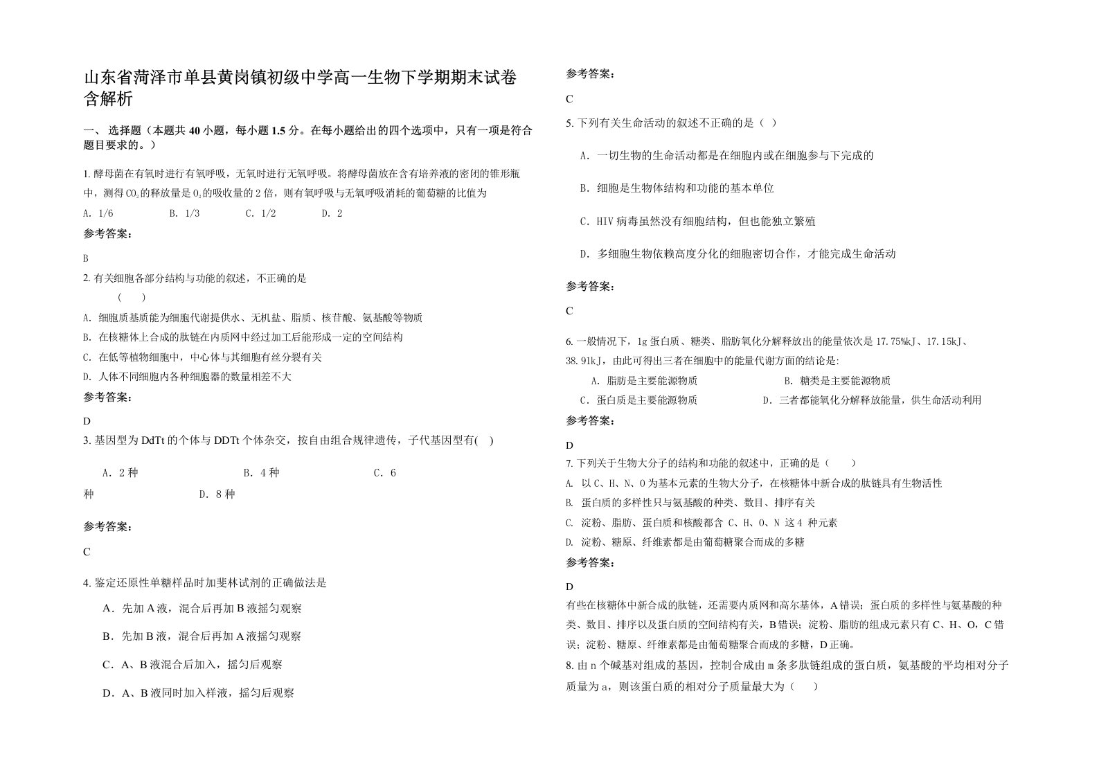 山东省菏泽市单县黄岗镇初级中学高一生物下学期期末试卷含解析