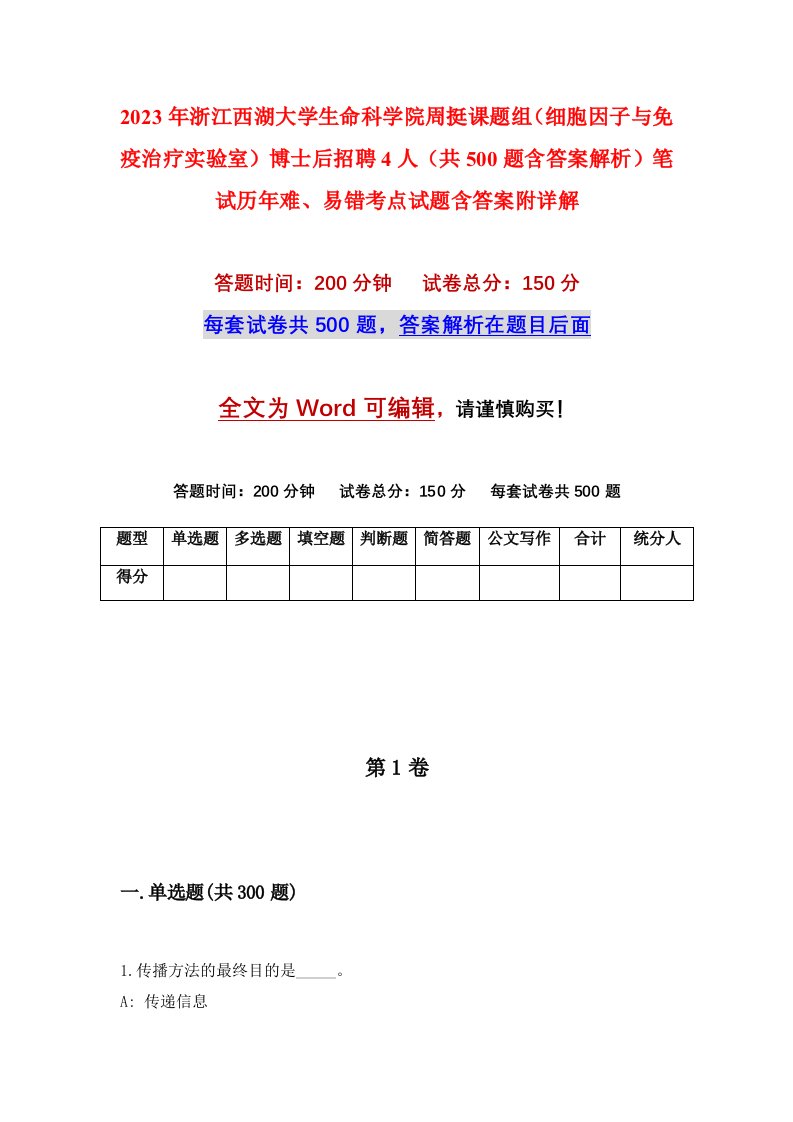 2023年浙江西湖大学生命科学院周挺课题组细胞因子与免疫治疗实验室博士后招聘4人共500题含答案解析笔试历年难易错考点试题含答案附详解