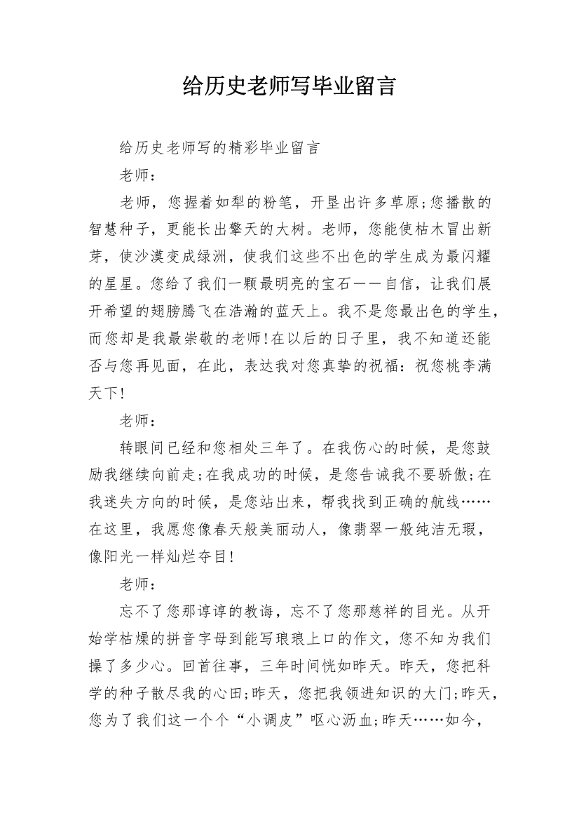 给历史老师写毕业留言