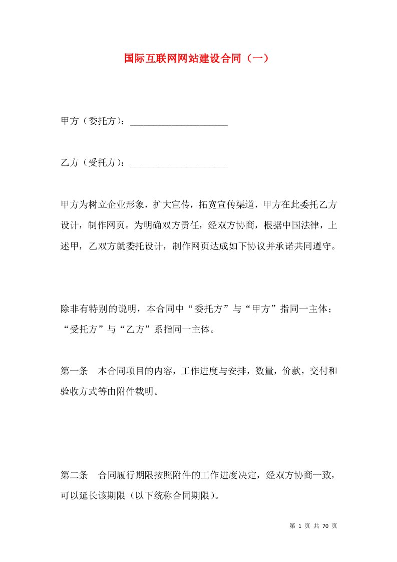 国际互联网网站建设合同（一）