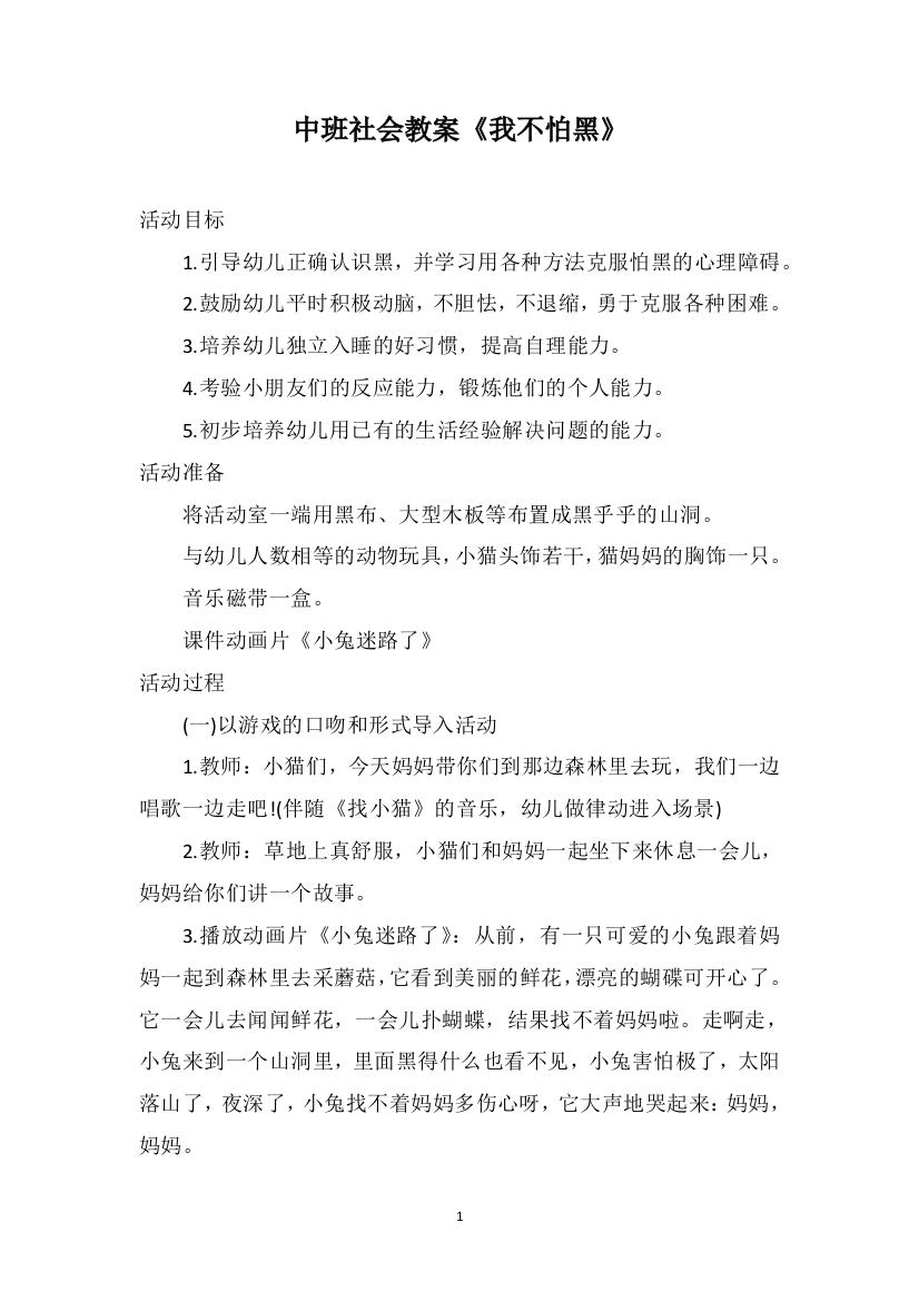 中班社会教案《我不怕黑》