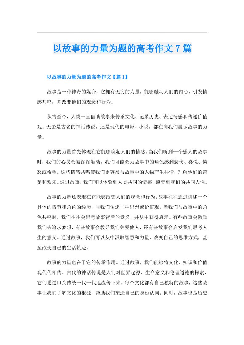 以故事的力量为题的高考作文7篇