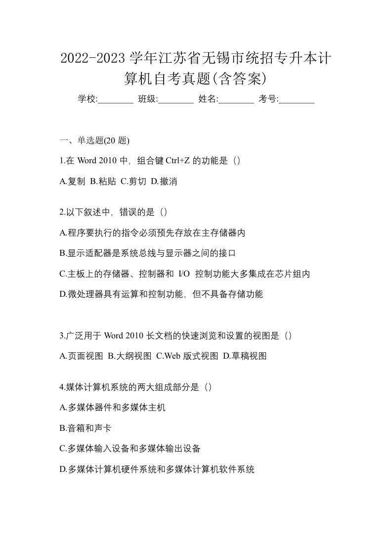 2022-2023学年江苏省无锡市统招专升本计算机自考真题含答案