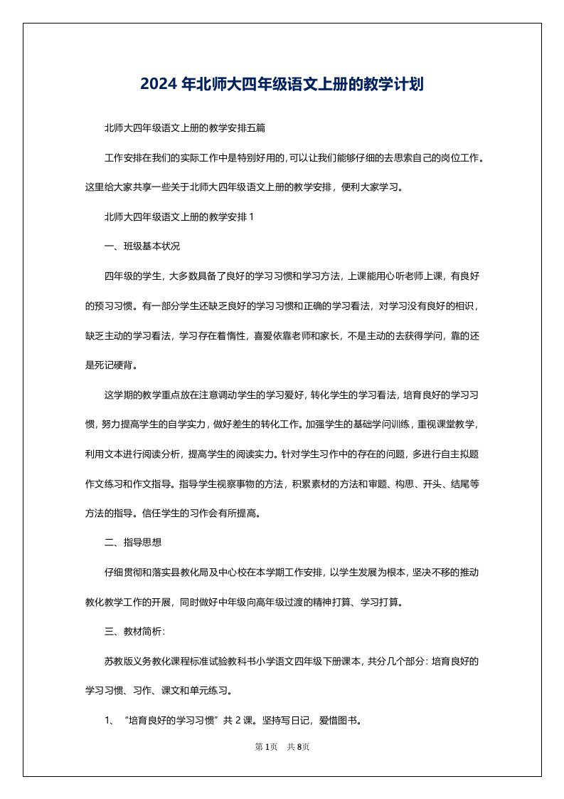 2024年北师大四年级语文上册的教学计划