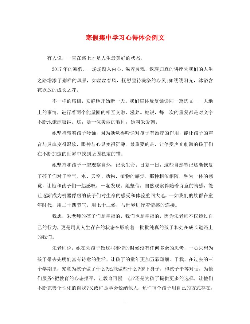 精编寒假集中学习心得体会例文