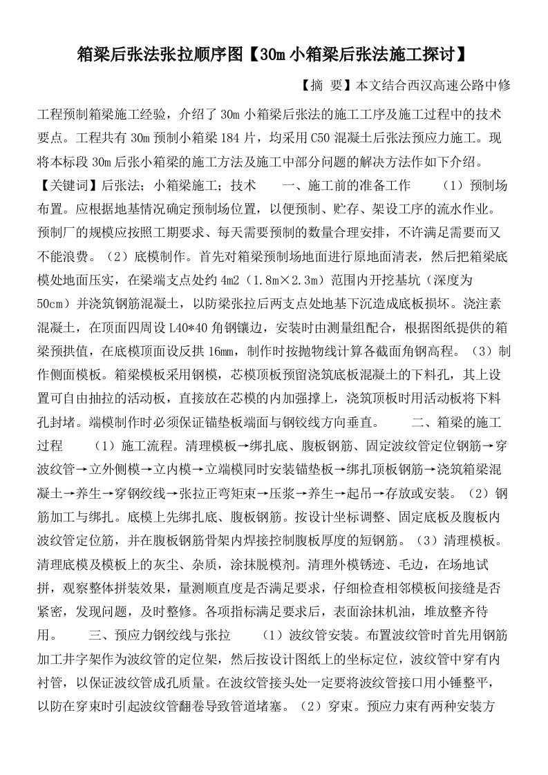 箱梁后张法张拉顺序图【30m小箱梁后张法施工探讨】