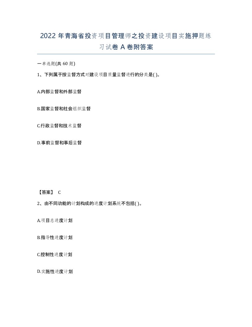 2022年青海省投资项目管理师之投资建设项目实施押题练习试卷A卷附答案