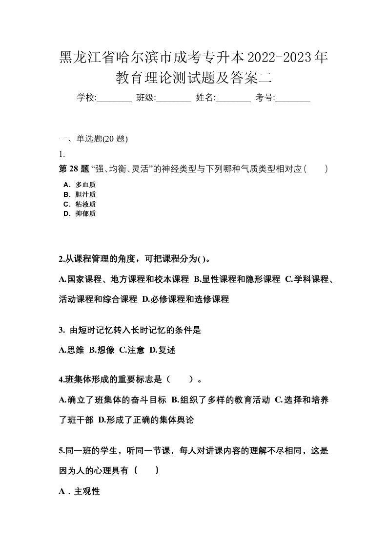 黑龙江省哈尔滨市成考专升本2022-2023年教育理论测试题及答案二