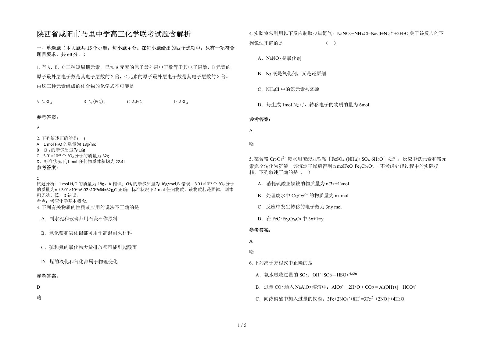 陕西省咸阳市马里中学高三化学联考试题含解析