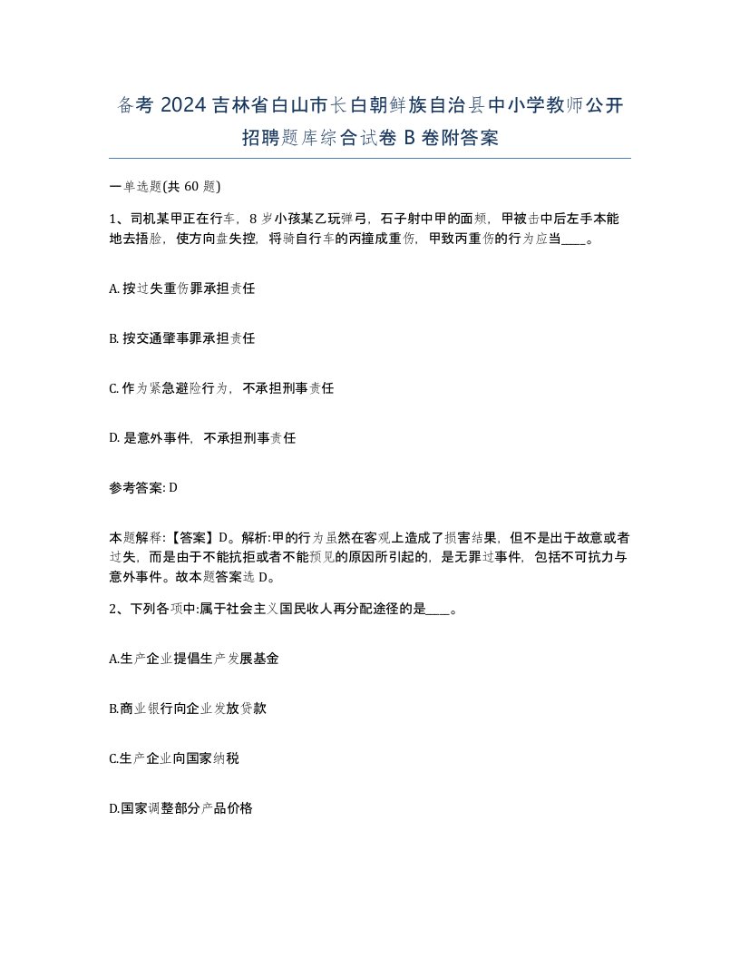 备考2024吉林省白山市长白朝鲜族自治县中小学教师公开招聘题库综合试卷B卷附答案