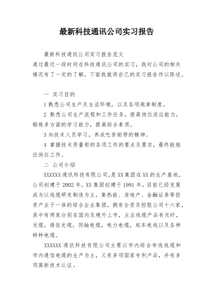 最新科技通讯公司实习报告