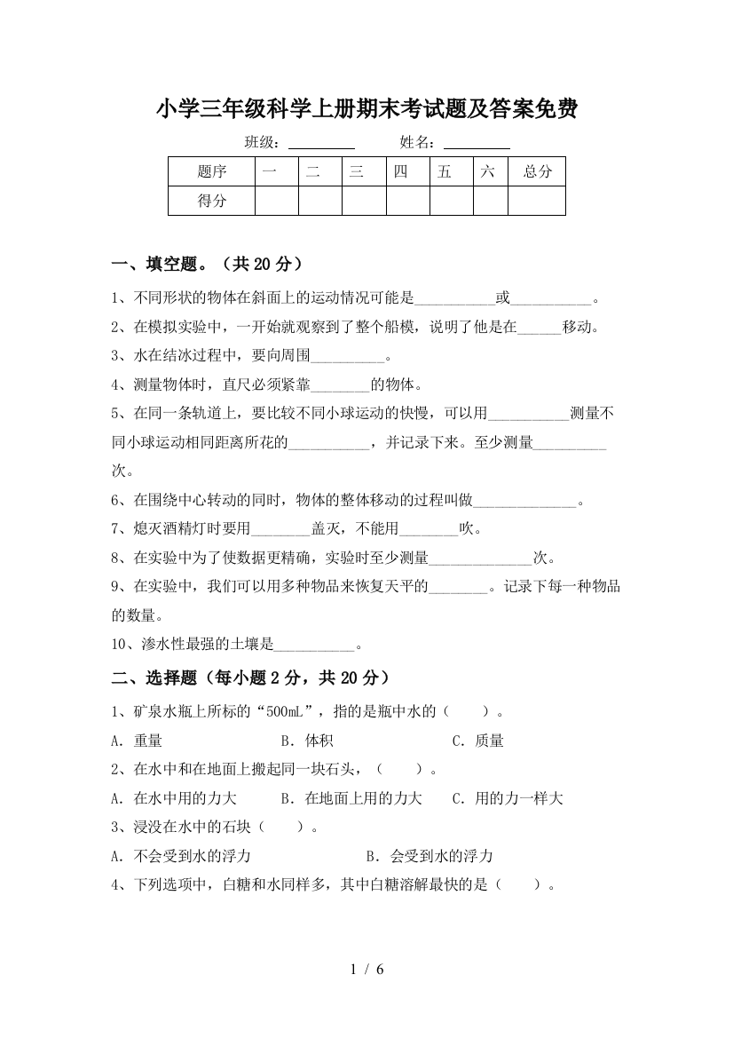 小学三年级科学上册期末考试题及答案免费