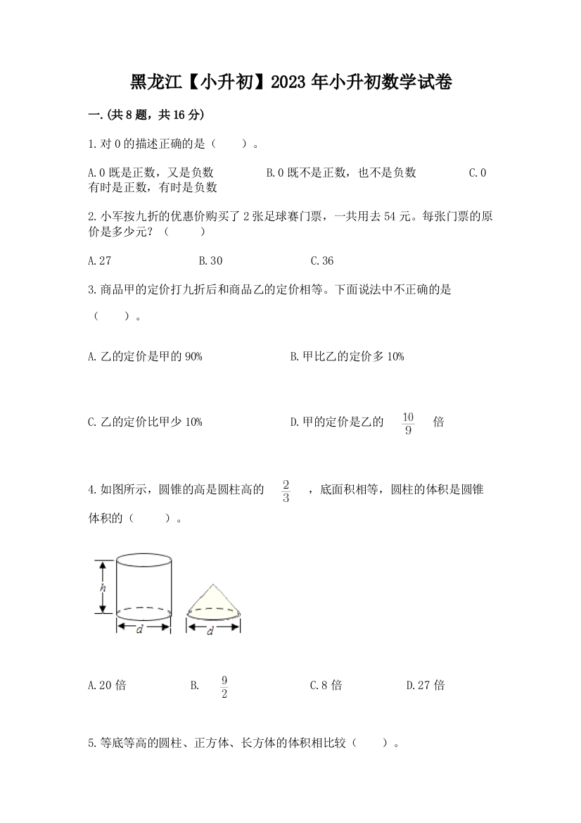 黑龙江【小升初】2023年小升初数学试卷（考试直接用）