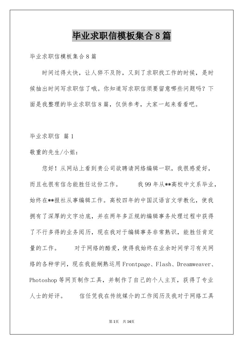 毕业求职信模板集合8篇