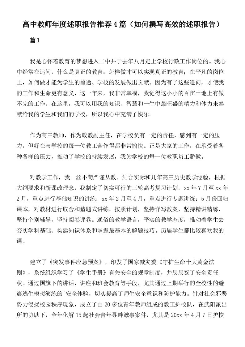 高中教师年度述职报告推荐4篇（如何撰写高效的述职报告）