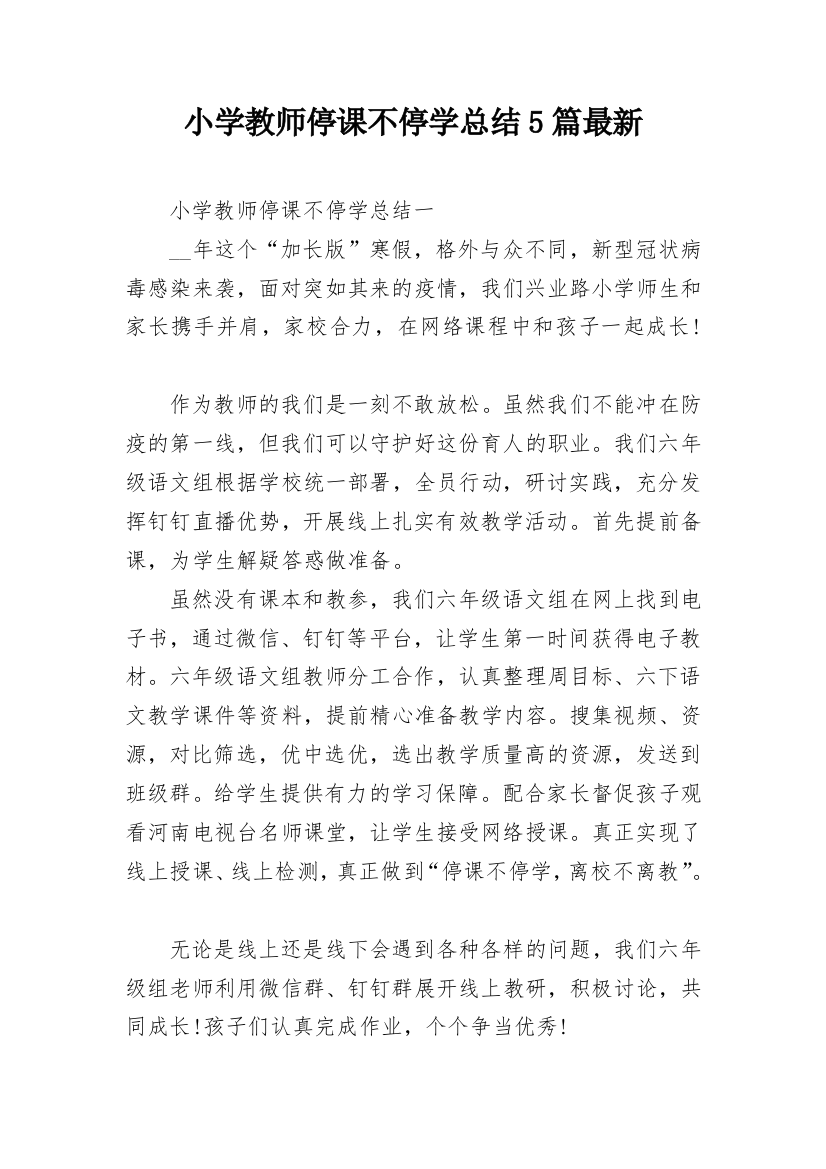 小学教师停课不停学总结5篇最新