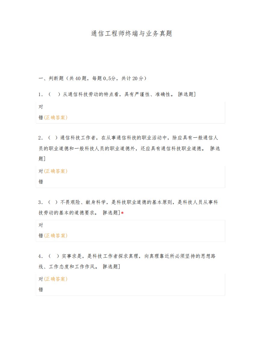 通信工程师终端与业务真题