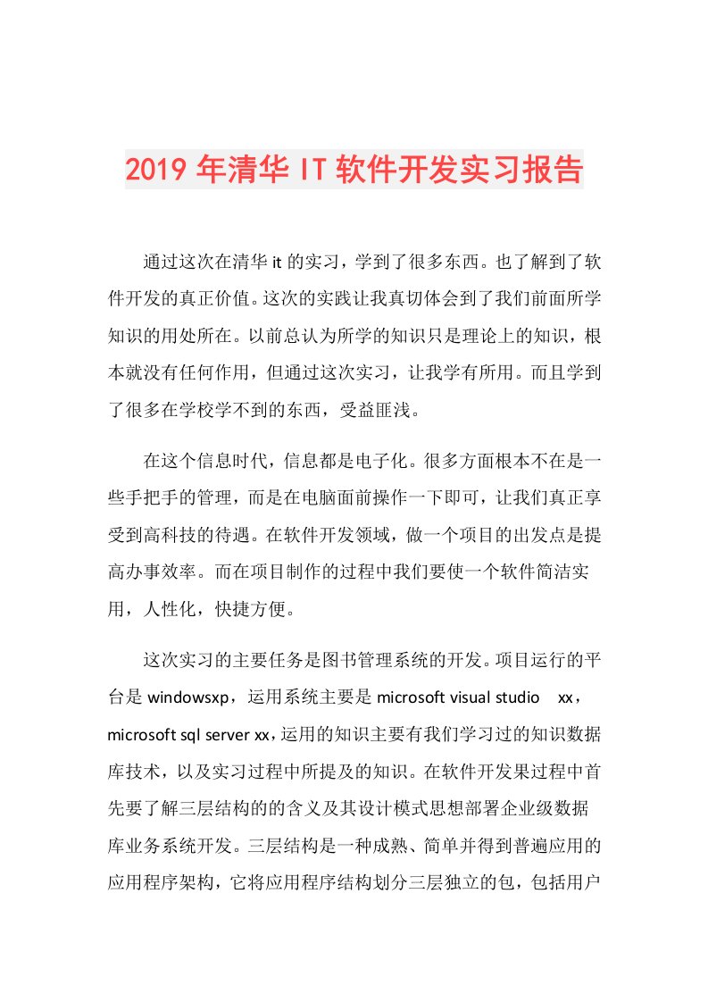 清华IT软件开发实习报告