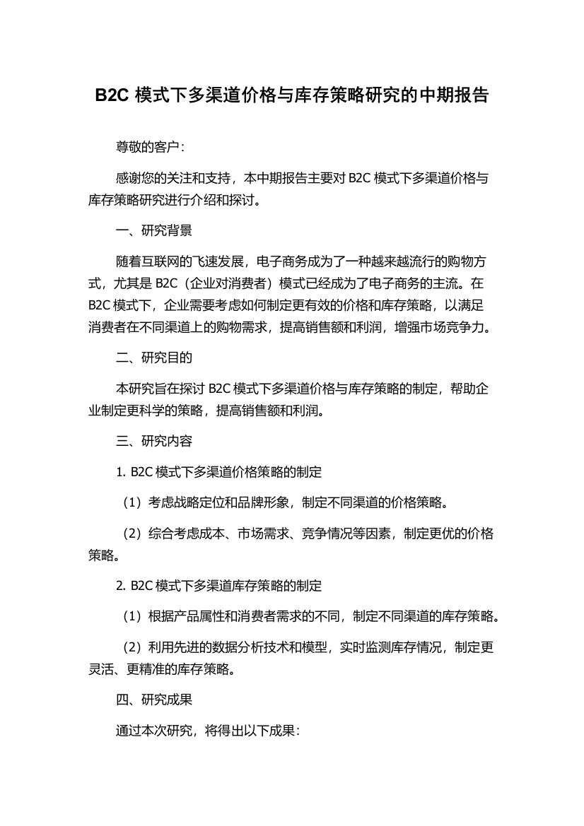 B2C模式下多渠道价格与库存策略研究的中期报告