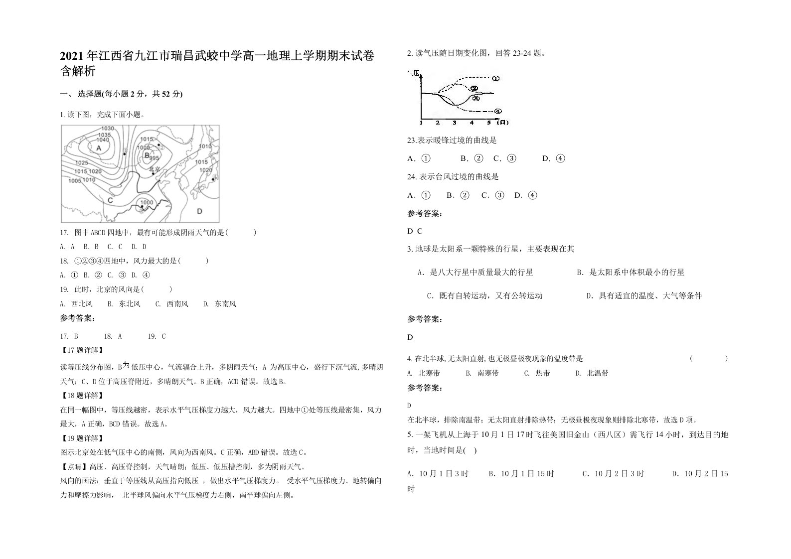 2021年江西省九江市瑞昌武蛟中学高一地理上学期期末试卷含解析