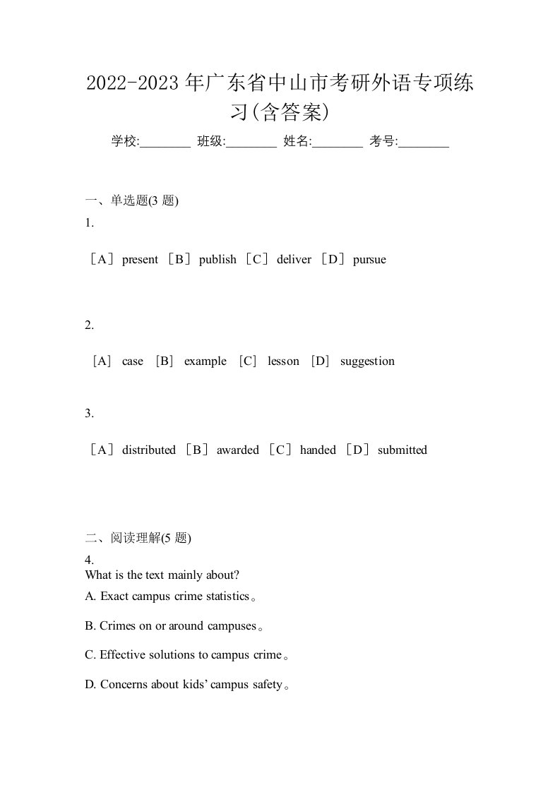 2022-2023年广东省中山市考研外语专项练习含答案